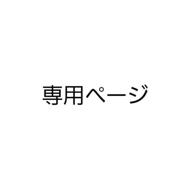 taiyou様専用