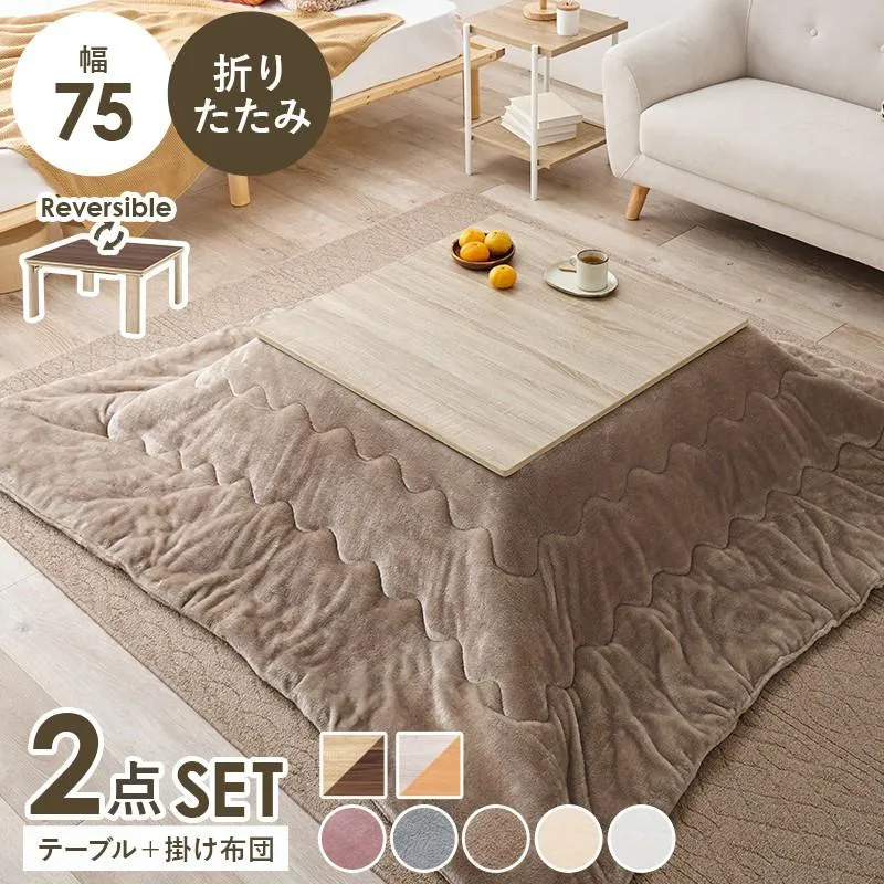 こたつセット 正方形 幅75×75cm 薄掛け布団 ひとり暮らし ワンルーム