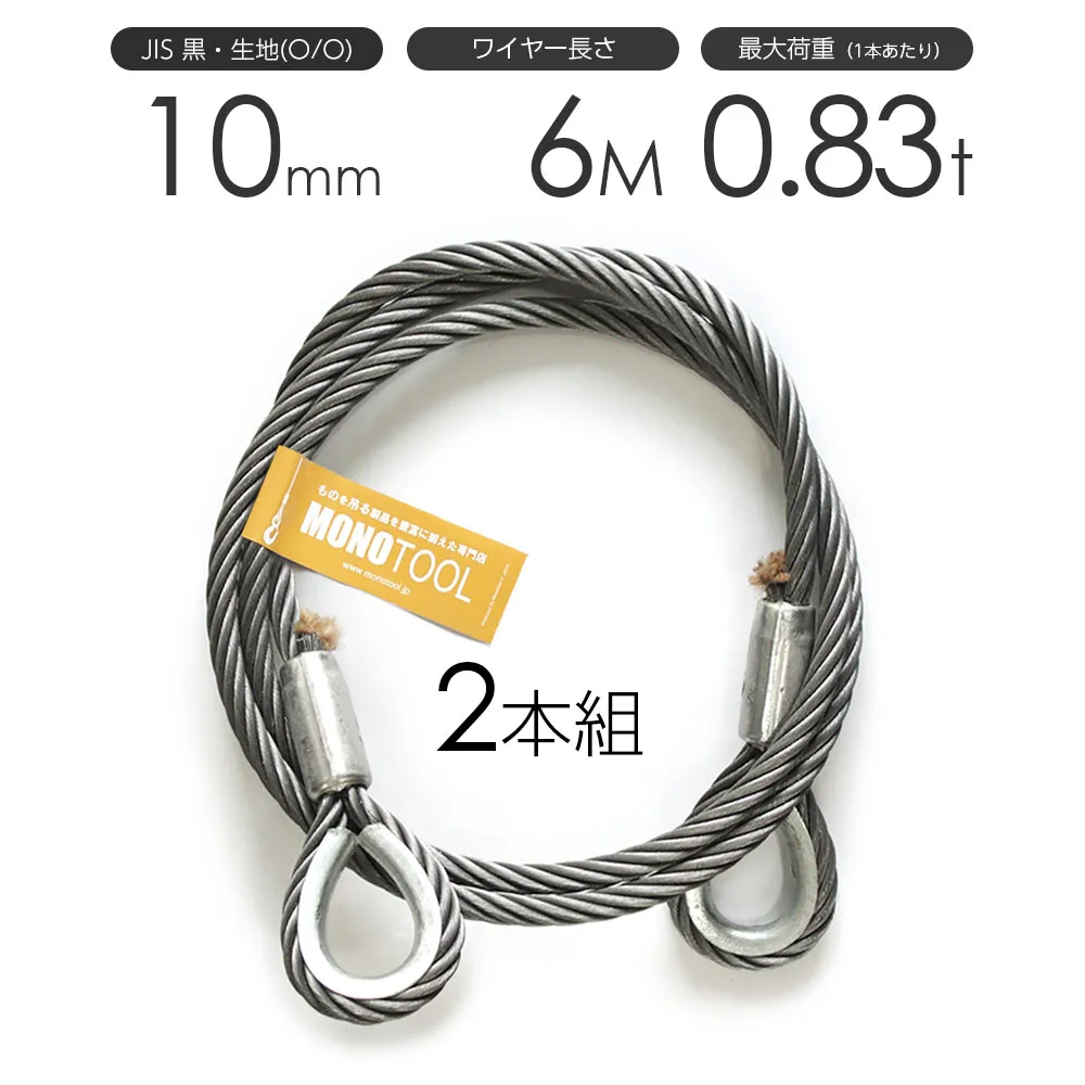 玉掛けワイヤーロープ 2本組 両シンブル 黒(O/O) 10mmx6m JISワイヤーロープ