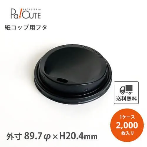 「SMT-520-F PS ドリンキングリッド クロ」「枚単価 9.9円×2000枚」紙コップ用 ふた 蓋 フタ テイクアウト 業務用 使い捨て コップ カップ カフェ コーヒー 黒