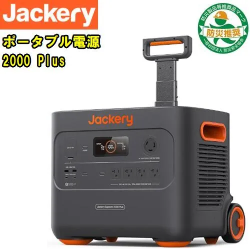 Jackery(ジャクリ)<br>大容量ポータブル電源 2000 Plus <br>2042.8Wh AC出力(3000W 瞬間最大6000W)<br>2時間フル充電 バックアップ電源 純正弦波<br>非常用電源  停電対策 家庭用<br>アウトドア 車中泊 旅行 キャンプ 災害 地震<br>防災 停電 充電 自治体 備品 備蓄