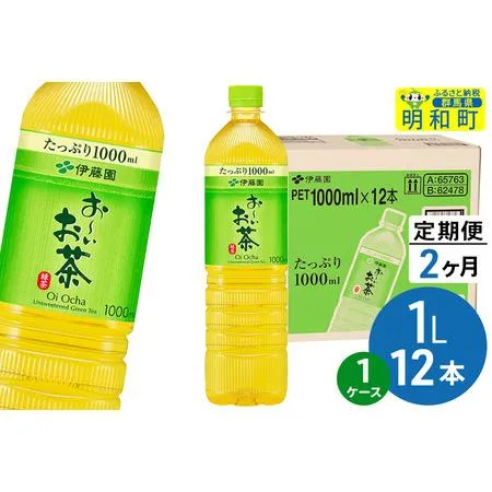 ふるさと納税 《定期便2ヶ月》お〜いお茶 緑茶 伊藤園 ＜1L×12本＞【1ケース】 群馬県明和町