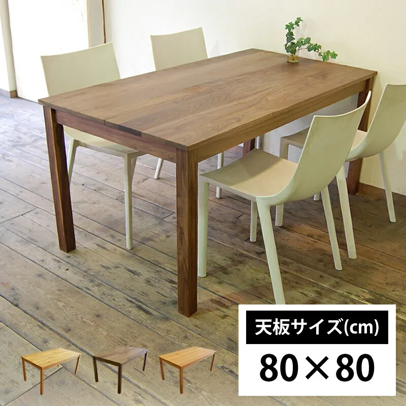 ダイニングテーブル オーダー サイズオーダー 北欧 無垢材 ウォールナット チェリー オーク 天然木 木製 男前 会議テーブル 食卓テーブル おしゃれ 国産 日本製 大川家具 横幅80cm NO1ダイニングテーブル 80×80cm