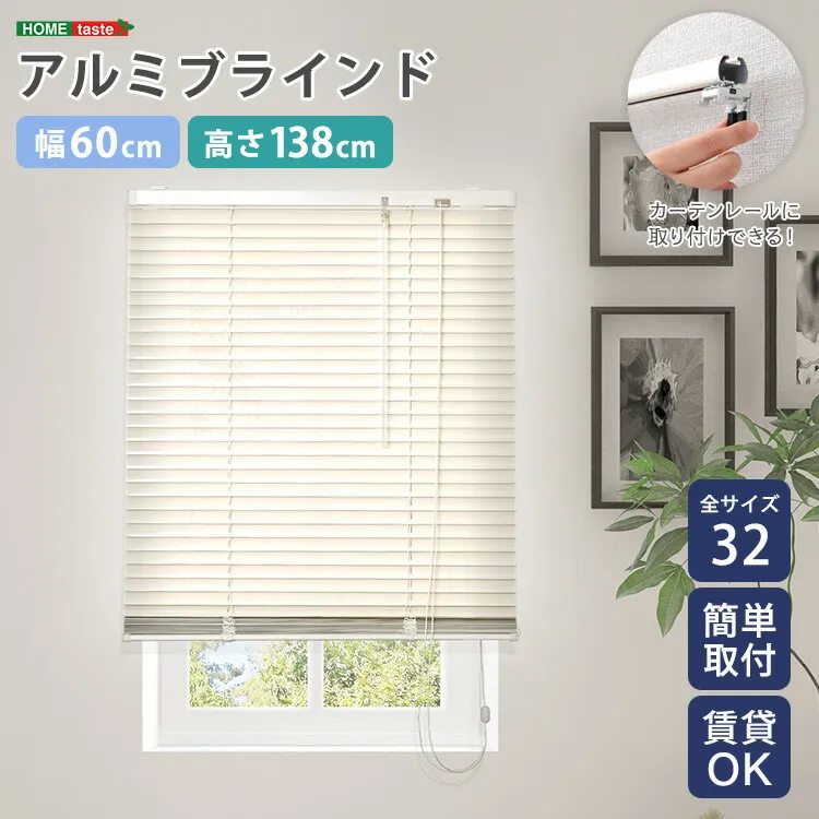 ブラインド ブラインドカーテン アルミ 縦 穴あけ不要 賃貸 遮熱 遮光 戸建て 目隠し 遮熱 blind アルミブラインド 紫外線 カ-テン curtain 北欧  アイボリー カーテンレール 浴室 窓 リビング 寝室 ベッドルーム ダイニング 新築 サイズ シンプル スタイリッシュ 60×138cm