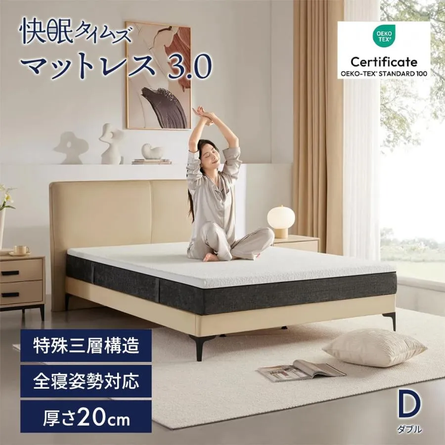 マットレス ダブル 快眠タイムズ 3.0 ウレタン 三層構造 厚さ20cm 腰痛 体圧分散 寝返り 洗える カバー 防ダニ ノンコイル 通気性 圧縮梱包 5年保証 送料無料