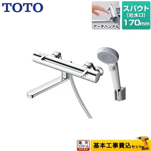 【リフォーム認定商品】【工事費込セット（商品＋基本工事）】 [TBV03415J1] GGシリーズ TOTO 浴室水栓 コンフォートウエーブクリック 樹脂 スパウト長さ170mm 【湯水ピッチ最小160mm】