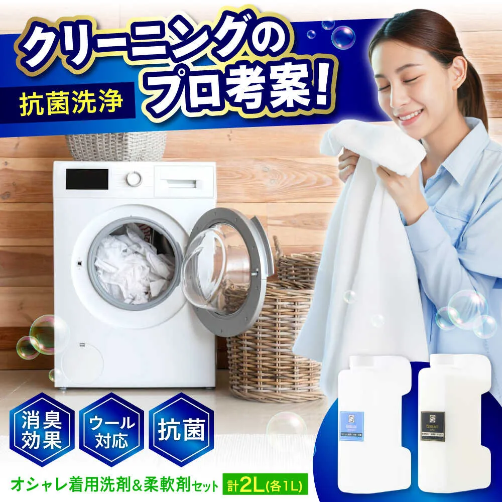 【ふるさと納税】オシャレ着用消臭抗菌洗剤1L・柔軟剤1Ｌセット おすすめ 人気 デリケート衣類 ドライマーク おしゃれ着洗い 型崩れ防止 静電気防止 ふんわり 送料無料 まとめ買い ストック 詰め替え用 日用品 広島県福山市/株式会社エスファクトリー[BAGI002]