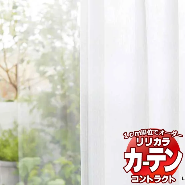 コントラクトカーテン リリカラ レース 遮熱ミラー レギュラー縫製仕様 約2倍ヒダ 250×280cmまで