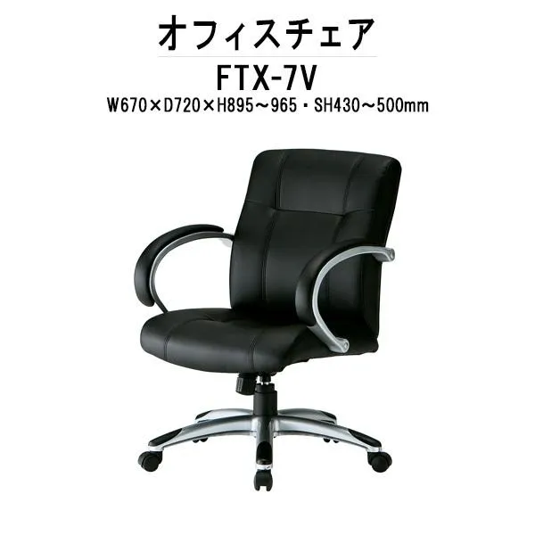 オフィスチェア 事務椅子 FTX-7V W670xD720xH895?965mm ウレタンレザー 肘パット付 法人様配送料無料(北海道 沖縄 離島を除く)事務椅子