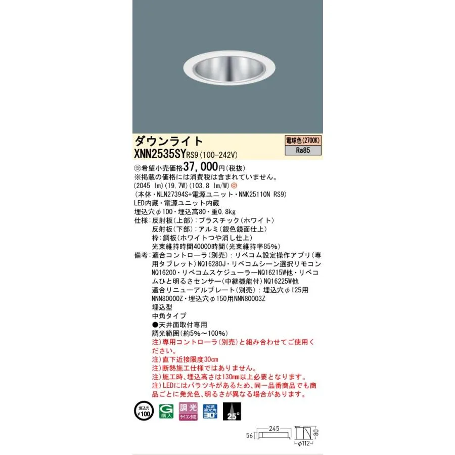 パナソニック施設照明器具 ダウンライト XNN2535SYRS9 『NLN27394S＋NNK25110NRS9』 LED 受注生産品 Ｈ区分