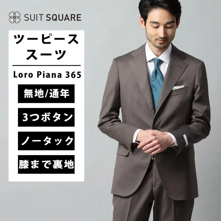 【スーツスクエア】メンズ スーツ 3つボタン Loro Piana 365 無地 TR24 ブラウン系
