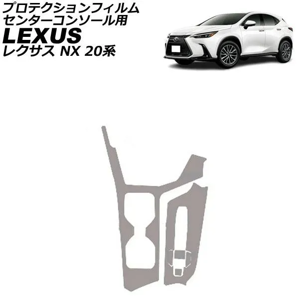 プロテクションフィルム センターコンソール用 レクサス NX 20系 2021年11月〜 クリア TPU AP-IT3833-CL
