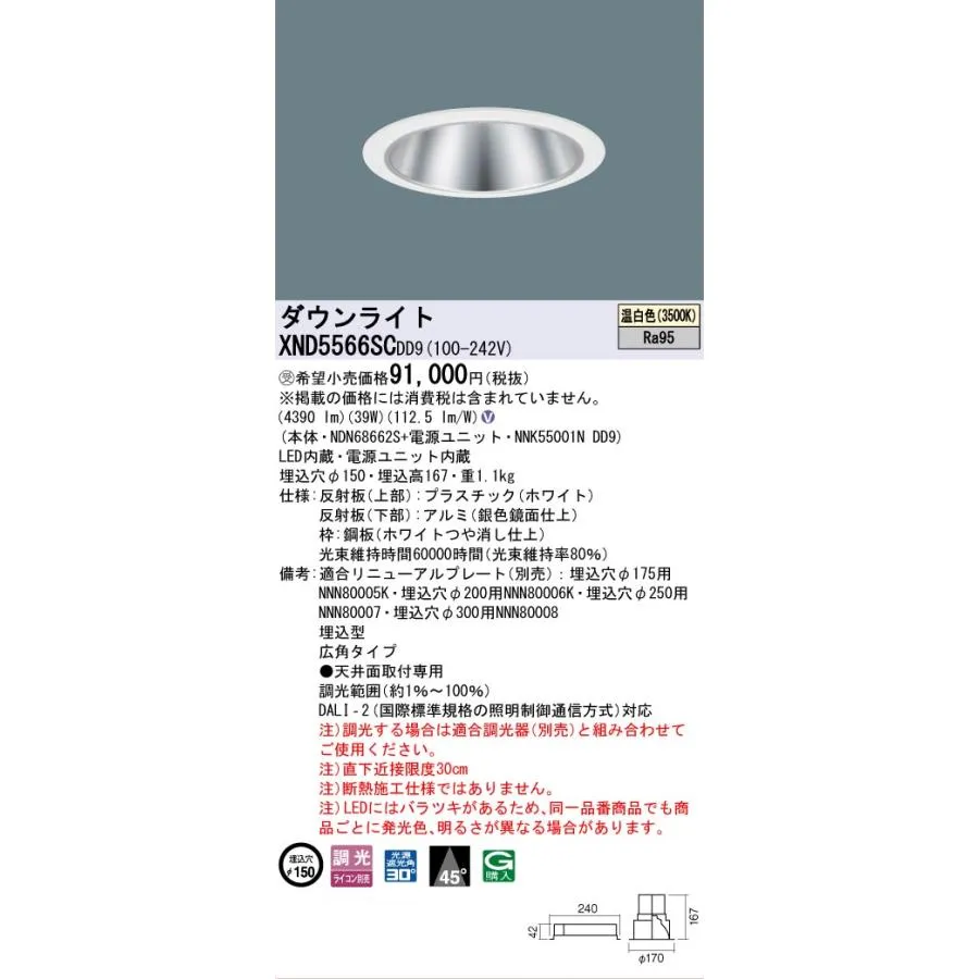 安心のメーカー保証 受注生産品  パナソニック施設 XND5566SCDD9 『NDN68662S＋NNK55001NDD9』 ダウンライトLED Ｎ区分