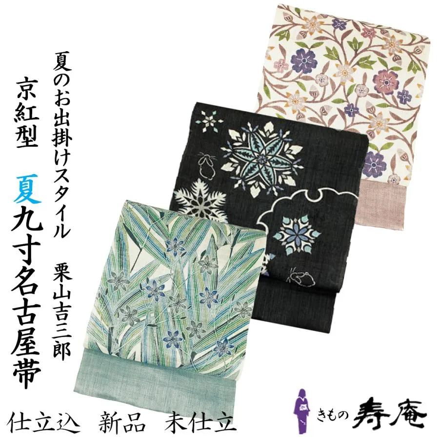 夏帯 九寸名古屋帯 仕立込 麻 黒 大麻 紅型 栗山吉三郎 和染め紅型 グリーン ブラック くすみカラー ローズピンク 唐花 ヒオウギ 檜扇 雪輪 蛍 更紗 新品 未仕立