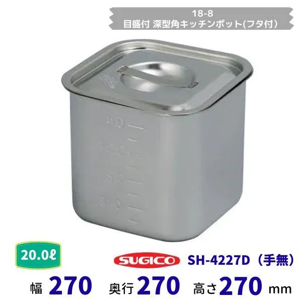 スギコ 18−8目盛付深型角キッチンポット(フタ付）SH-4227D（手付）容量20.0L