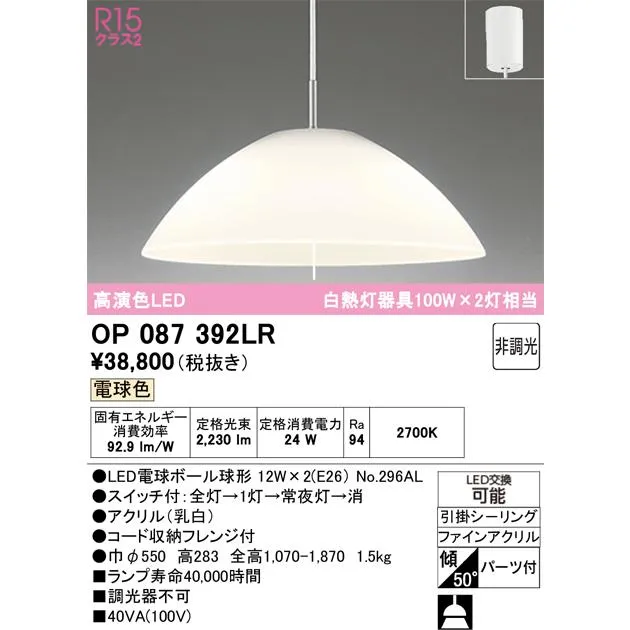 オーデリック OP087392LR(ランプ別梱) ペンダントライト 非調光 LEDランプ 電球色 フレンジタイプ