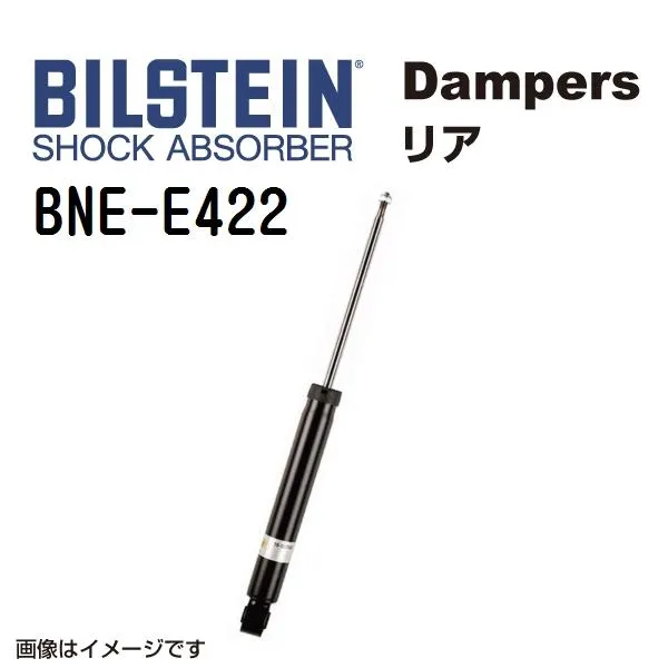 BILSTEIN ビルシュタイン ショックアブソーバー ダンパー BNE-E422 B4 リア用1本