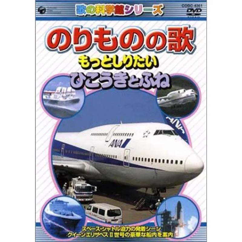 のりものの歌 ~もっとしりたい ひこうきとふね~ DVD