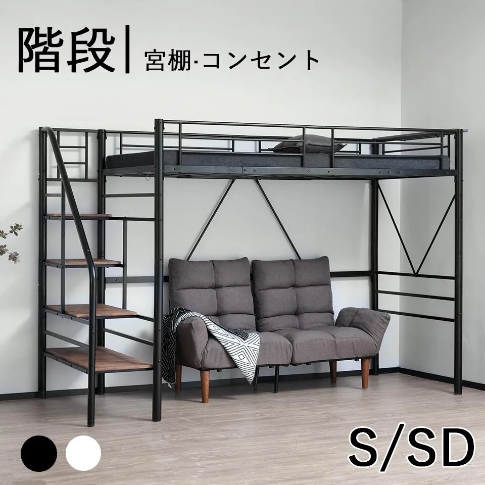 ロフトベッド 階段付き Sシングル SDセミダブル パイプベッド シングル セミダブル コンセント付き 収納 シェルフ付き ベッドフレーム 子供ベッド ロフト ベッド ハイタイプ 二段ベッド 子供部屋 シンプル おしゃれ スチール 耐震 ベッド