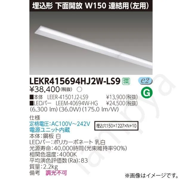 LEDベースライト セット LEKR415694HJ2WLS9（LEER-41501J2-LS9+LEEM-40694W-HG）LEKR415694HJ2W-LS9 東芝ライテック