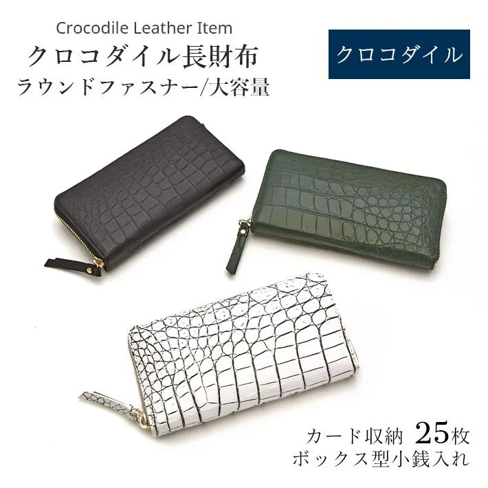 クロコダイル ラウンドファスナー 長財布 大容量 レディース メンズ 本革 鰐革 ワニ革 レザー 小物 No.608991
