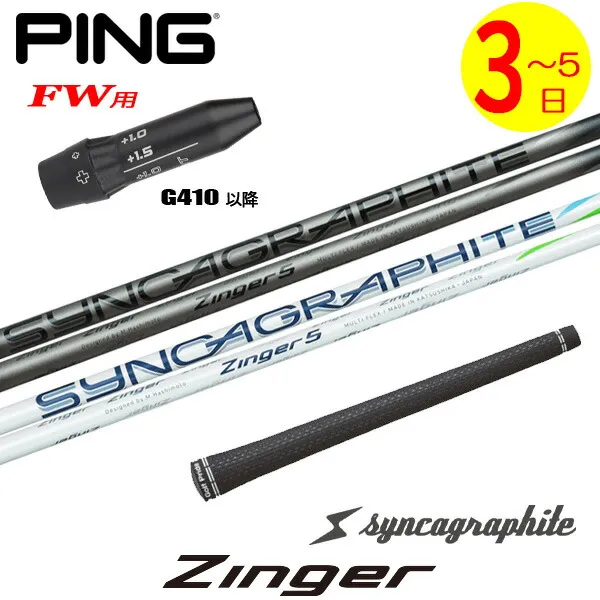 【3～5営業日】ピンG410以降FW用 スリーブ付きシャフト シンカグラファイト Zinger［ジンガー］ フェアウェイウッド用