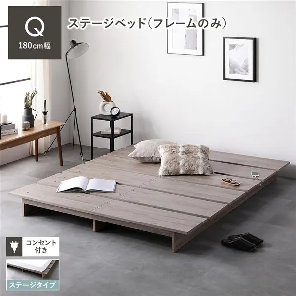 ローベッド ステージタイプ クイーン 幅180cm ベッドフレームのみ グレージュ コンセント付 頑丈 通気性 ステージベッド すのこベッド ベッドフレーム フロアベッド ロースタイル ベット ローベット ベットフレーム クイーンベッド 寝具