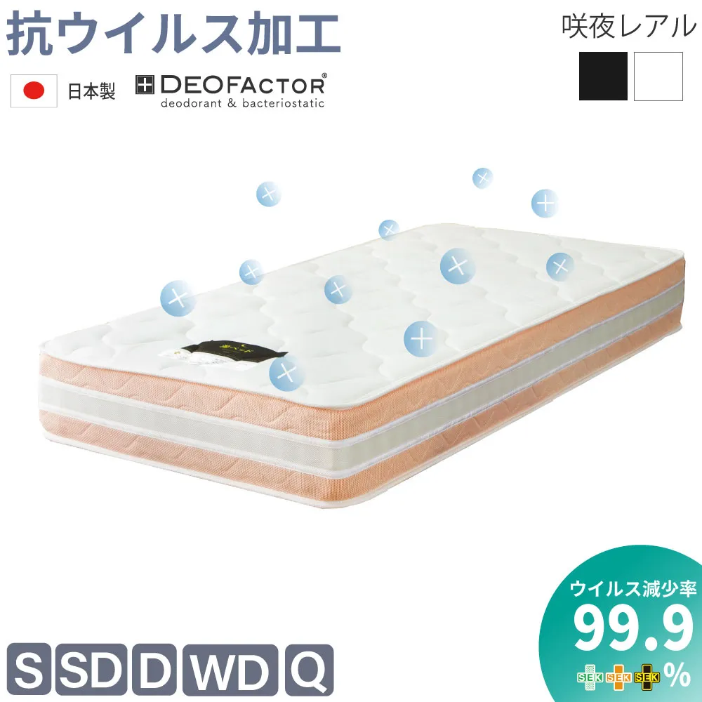 GW限定｜全品対象5％OFFクーポン｜咲夜レアルマットレス デオファクター 源ベッド一番人気 8.5巻き6.7インチの高品質スプリングポケットコイル 選べる3種の寝心地 衛生生地 防臭 防ダニ 抗カビ 制菌 制ウイルス加工 メーカー保証3年
