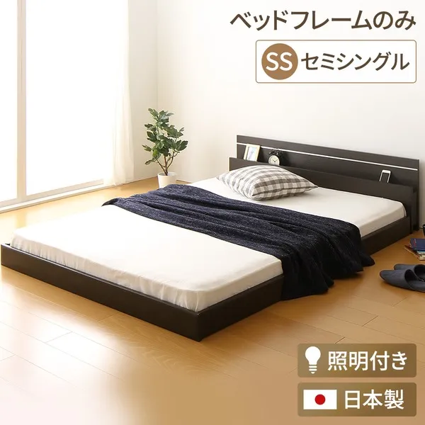 (インボイス対応)宮付き ローベッド 連結式ベッド セミシングルサイズ (ベッドフレームのみ) 棚付き ライト付き 国産フレーム 低床 低ホルムアルデヒド 『NOIE ノイエ』 ダークブラウン 【代引不可】