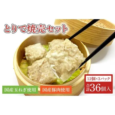 ふるさと納税 AM004 とりで焼売セット（焼売12個×3パック） 茨城県取手市