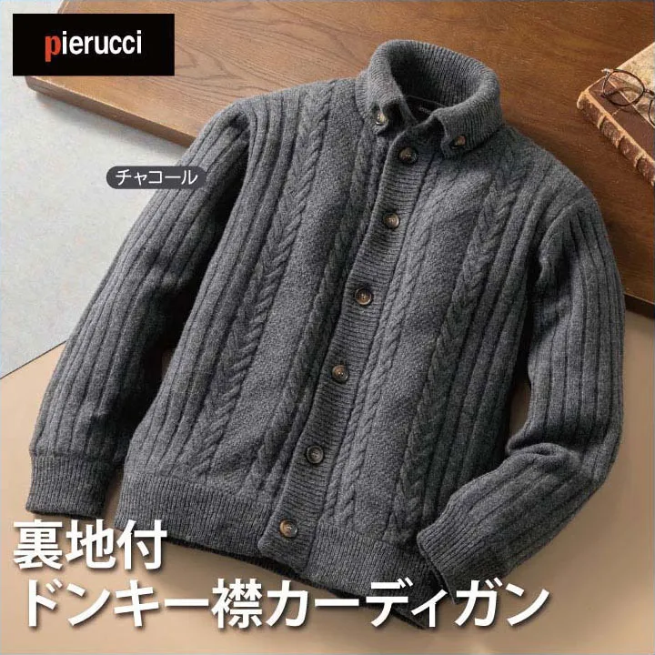 メンズ 紳士服 Pierucci/ピエルッチ 裏地付ドンキー襟カーディガン チャコールグレー（AS-0670）