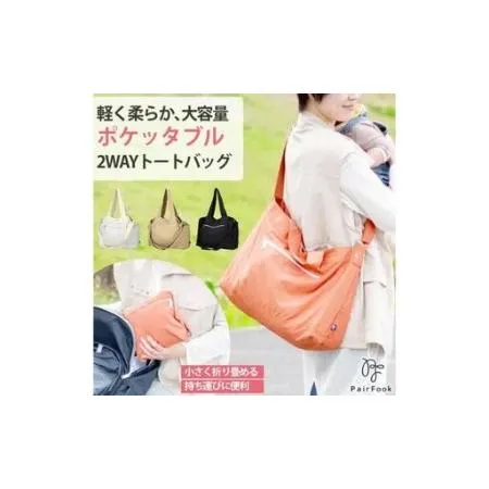 ふるさと納税 大人気PairFook　ポケッタブルペアレンツトート　陣痛バッグにも最適 ネイビー 京都府京田辺市
