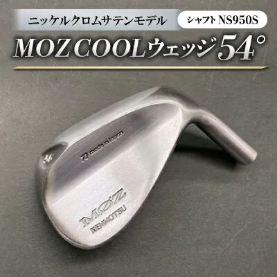 【ふるさと納税】MOZ COOLウェッジ 54°ニッケルクロムサテンモデル ノーメッキ仕上げ (NS950S)【1143395】