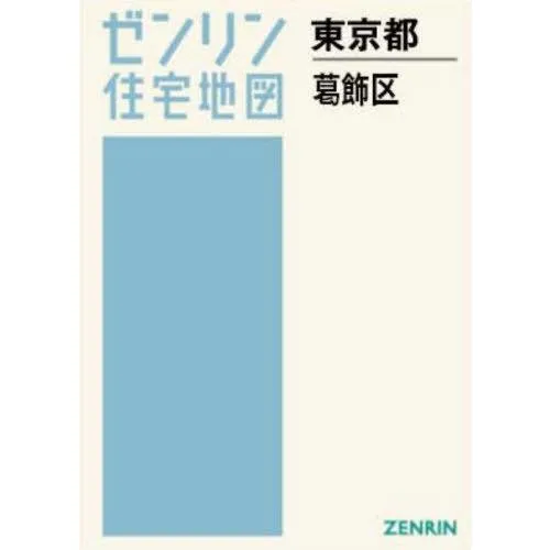 【送料無料】[本/雑誌]/A4 東京都 葛飾区 (ゼンリン住宅地図)/ゼンリン