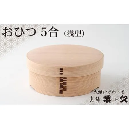 ふるさと納税 【大館曲げわっぱ】おひつ（5合浅型） 1225P6003 秋田県大館市