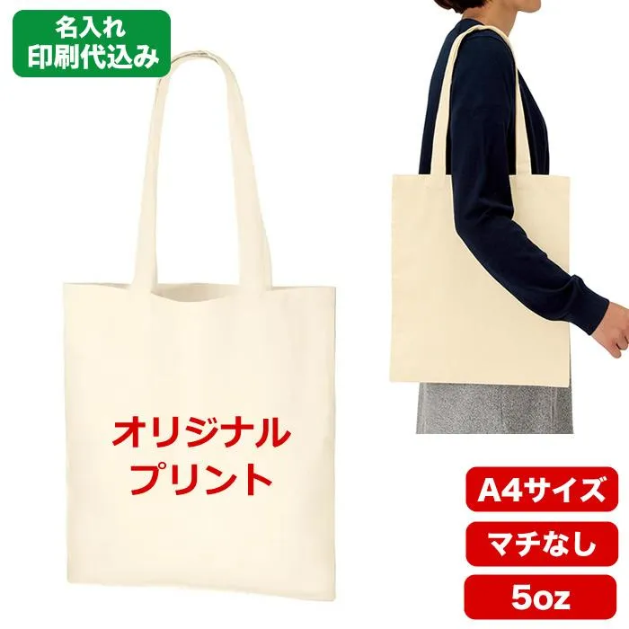 （500枚セット）「厚手コットンバッグ（Ｍ）ナチュラル tr0760」 名入れ 1色印刷代込み エコバッグ  トートバッグ