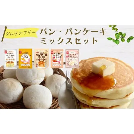 ふるさと納税 グルテンフリーのパン・パンケーキミックスセット No.537 埼玉県鴻巣市