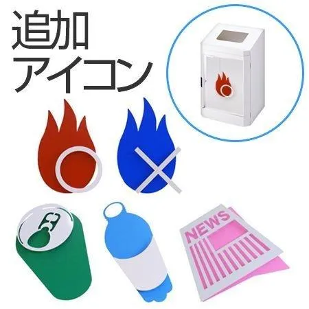 ミヅシマ工業 ダストハウスLE用 ３Dアイコンシール （ 法人限定 ダストボックス ごみ箱 分別シール ）