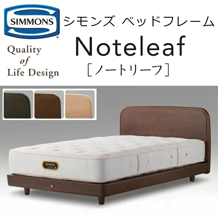正規品販売店 シモンズ ベッドフレーム ノートリーフ SR2110036/37/38 NOTELEAF ※ベッドフレームのみ、マットレスは含まれておりません