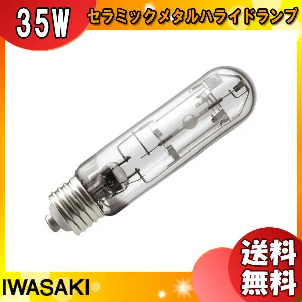 「送料無料」岩崎 MT35CE-W/S セラミックメタルハライドランプ 35W 透明形 白色 任意点灯 E26 MT35CEWS