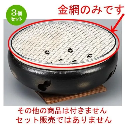 3個セット ☆ 焼き網 ☆ 10号用丸金網 [ 290mm ] 【料亭 旅館 和食器 飲食店 業務用 】