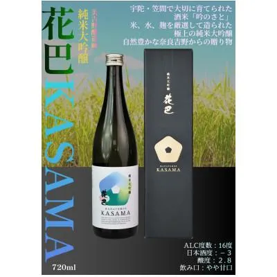 ふるさと納税 奈良県 奈良 花巴KASAMA純米大吟醸720ml×1本 日本酒
