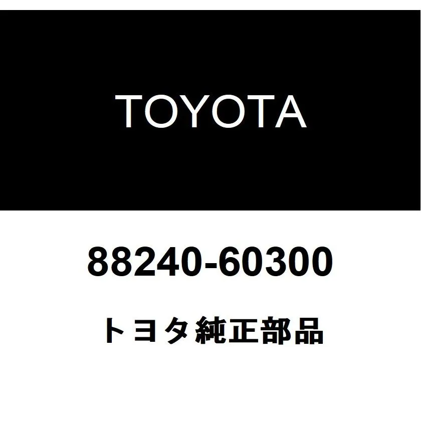 トヨタ純正 ディスタンスコントロール コンピュータASSY 88240-60300