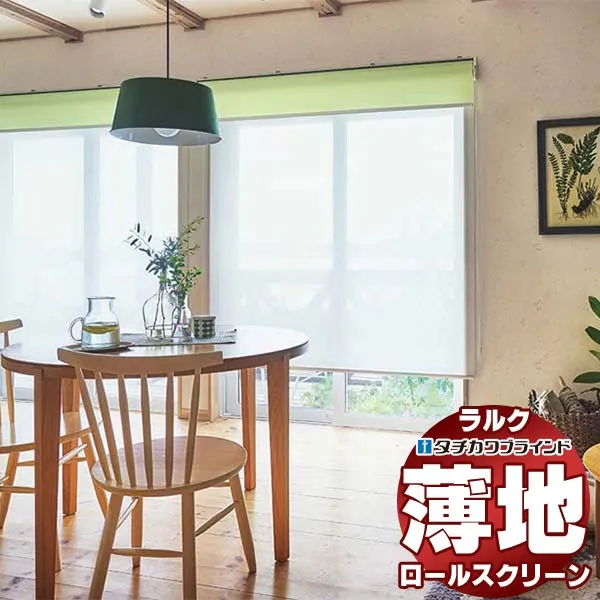 【最大ポイント23倍＋クーポン】タチカワブラインド ロールスクリーン レース シフォン抗アレル RS-1619～1620 ラルクシールド チェーン操作