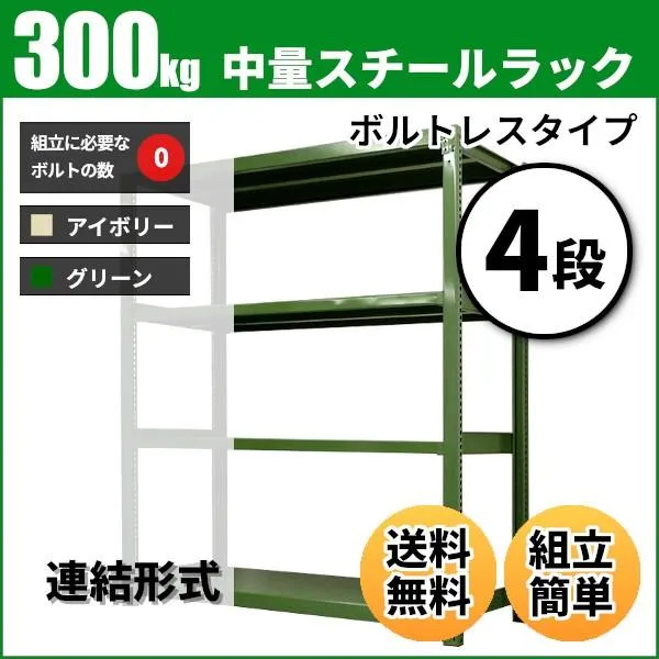 スチールラック 業務用 高さ180 幅120 奥行60cm 4段 300kg/段(ボルトレス) 連結 重量(51kg)