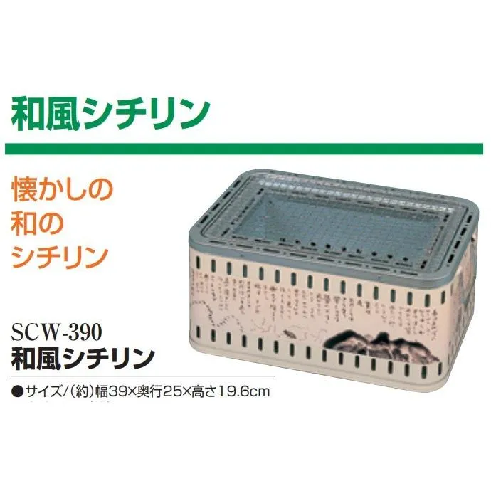 グリーンライフ 和風シチリン SCW-390 懐かしの和の七輪