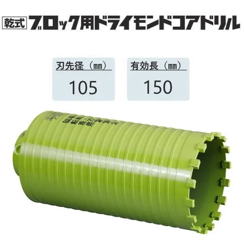 ミヤナガ 乾式ブロック用ドライモンドコアドリル カッターのみ●刃先径105mm ●有効長150mm(カッター長180mm) PCB105C 【ポリクリックシリーズ】