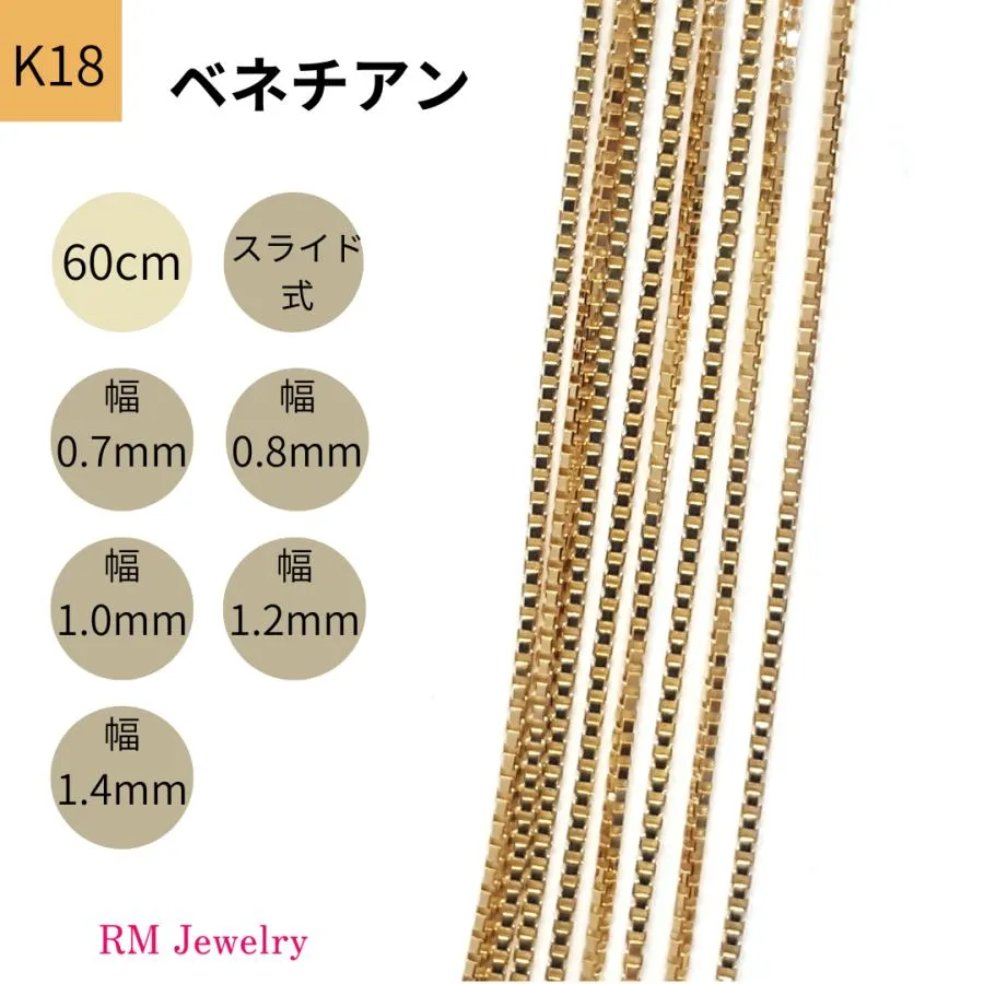 18金 ベネチアン チェーン ネックレス 60cm 幅0.7mm 0.8mm 1.0mm 1.2mm 1.4mm K18 YG スライド式 RMジュエリー