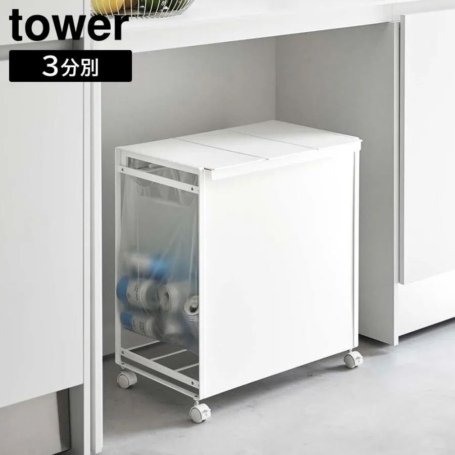 蓋付き目隠し分別ダストワゴン タワー 3分別 山崎実業 tower ホワイト ブラック ゴミ箱 ダストボックス