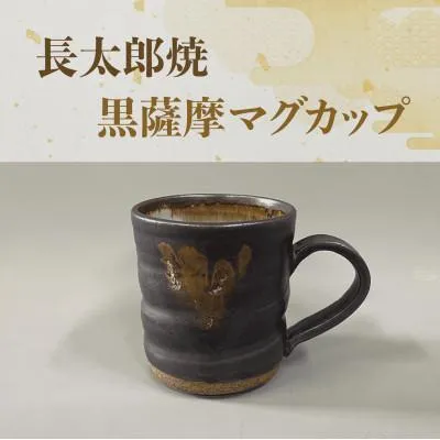 ふるさと納税 指宿市 黒薩摩 マグカップ(長太郎焼)IB019-008